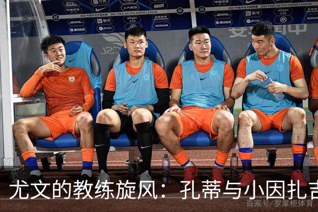 尤文的教练旋风：孔蒂与小因扎吉的争夺战