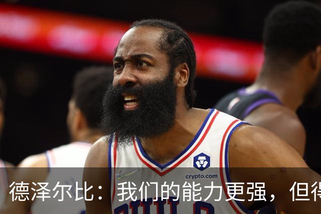 德泽尔比：我们的能力更强，但得更用心踢球