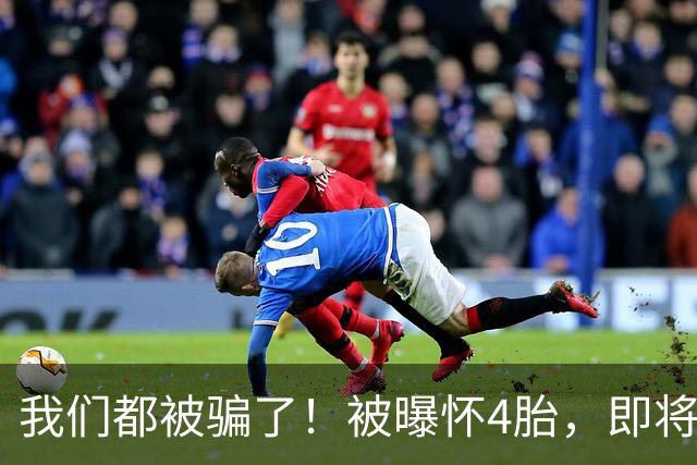 我们都被骗了！被曝怀4胎，即将前往国外待产，55岁钟丽缇无奈发声